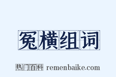 冤横组词是什么意思的图片